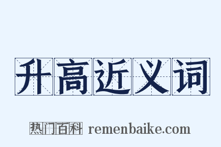 升高近义词是什么意思的图片